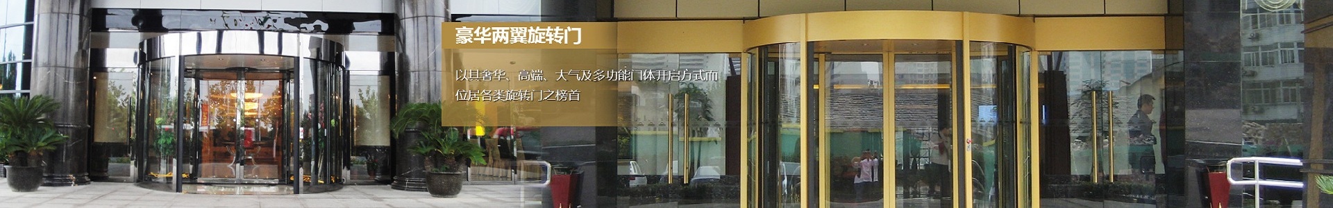 成都自動(dòng)門(mén),成都感應(yīng)門(mén),成都旋轉(zhuǎn)門(mén)
